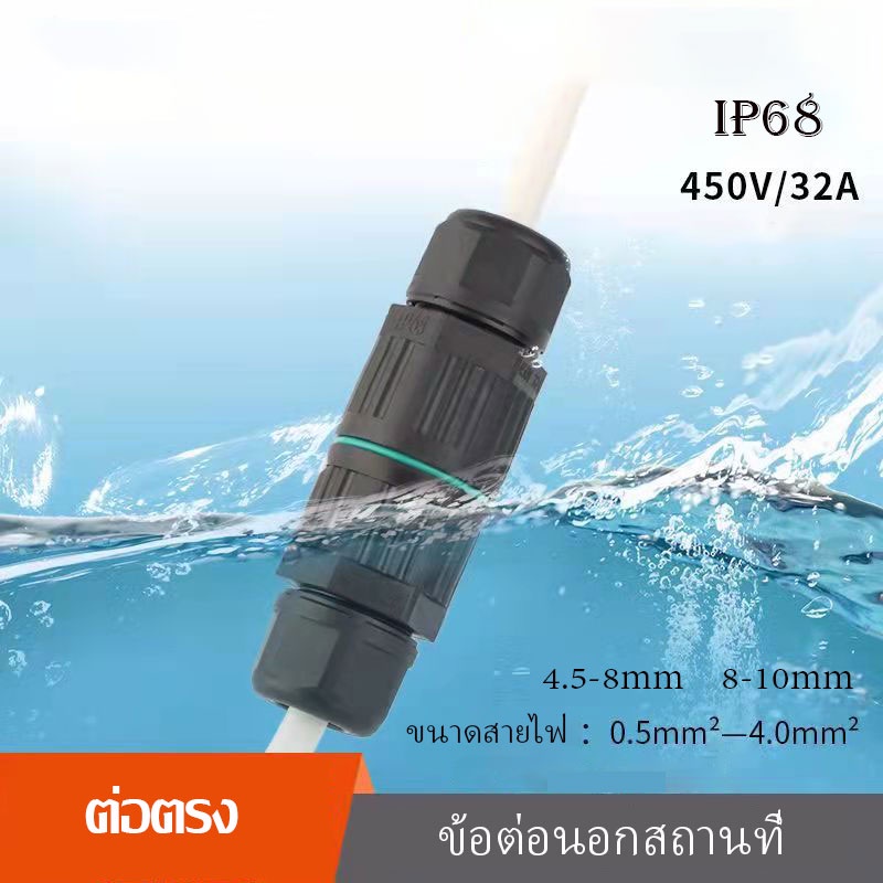 ข้อต่อกันน้ำ ข้อต่อสายไฟกันน้ำ IP68 ใช้นอกสถานที่ 2p/3p (รุ่นรูปทรงใหญ่)