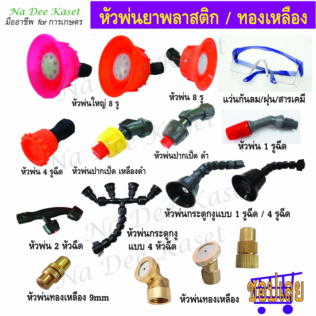 🔥🔥17บาท coming !!! หัวพ่นพลาสติก หัวฉีดยาแบบปากเป็ด หัวพ่นยาแบบงอหัวคู่ หัวพ่นละอองฝอย เกลียวใน 4 รู 8 รู พลาสติกล็อค