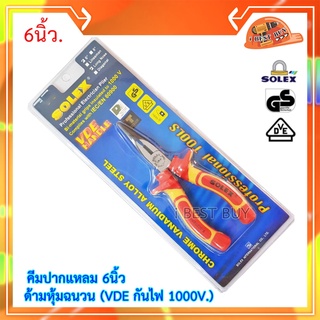 Solex คีมปากแหลม 6นิ้ว ด้ามหุ้มฉนวน (VDE กันไฟ 1000V.) มาตรฐานการผลิตจากเยอรมัน