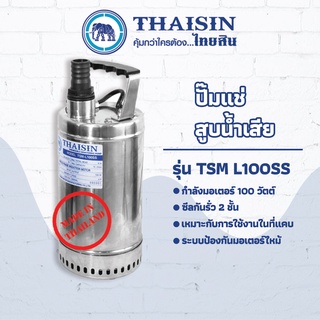 ปั๊มไดโว่ ปั๊มแช่สแตนเลส ขนาด 1/8 แรง กำลังไฟ 100 วัตต์ ท่อ 1 นิ้ว THAISIN TSM-L100SS 25(1")