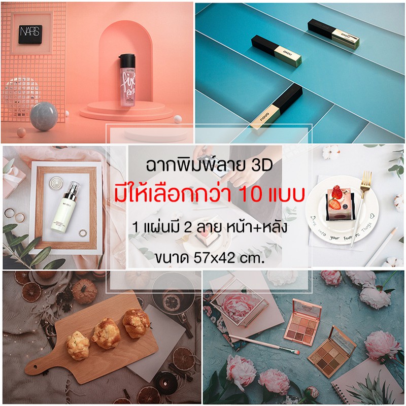 ฉากถ่ายรูป ฉาก 3 มิติ ฉากถ่ายรูปสินค้า พรอพถ่ายรูป 3 D พร้อมส่งจากไทย!!!