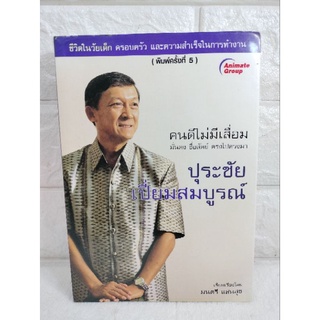 คนดีไม่มีเสื่อม มั่นคง ซื่อสัตย์ ตรงไปตรงมา ปุระชัย เปี่ยมสมบูรณ์ ชีวประวัติ  บุคคลสำคัญ  นักการเมือง มนตรี แสนสุข