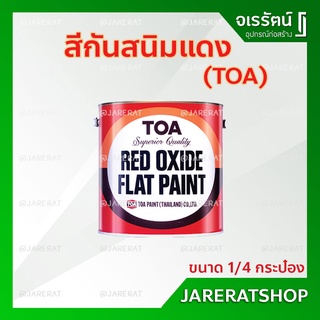 TOA สีกันสนิม สีรองพื้นกันสนิมแดง red oxide ขนาด 1/4 กล. - สีกันสนิม สีรองพื้น แดง กันสนิมแดง ทีโอเอ กันสนิม