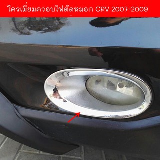 โครเมี่ยมครอบไฟตัดหมอกCRVปี07-09