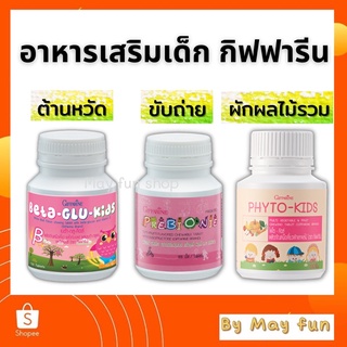 [ส่งฟรี ไม่ต้องใช้โค้ด] อาหารเสริมเด็ก วิตามินเด็ก ​กิฟฟารีน แบบเคี้ยว GIFFARINE​ ต้านหวัด,การขับถ่าย,วิตามินจากผักผลไม้