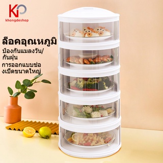 KHONGDE เก็บอาหาร ฝาครอบอาหาร 5 ชั้นเก็บอุณหภูมิ สไลด์เปิด-ปิด ป้องกันเชื้อโรค กันแมลง ถนอมอาหาร