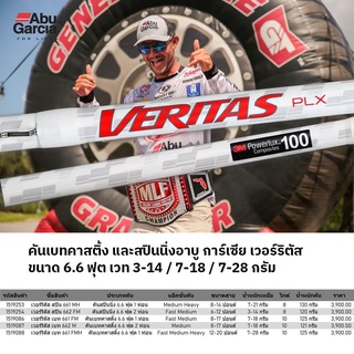 Abu Garcia VERITAS อาบู การ์เซีย เวอร์ริตัส ขนาด 6.6 ฟุต สำหรับตีเหยื่อปลอม มี 3 เวทให้เลือกใช้ คันท่อนเดียว