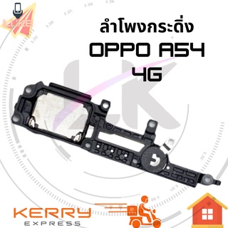 Ringer ลำโพงกระดิ่ง OPPO A54 4G ลำโพง ลำโพงสำหรับ A54 4G Buzzer Ringer Flex อะไหล่