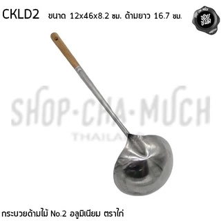กระบวยด้ามไม้ อลูมิเนียม ตราไก่ เบอร์ 1/2 - 1 อัน