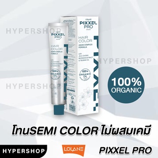 ส่งไว Semi color Lolane Pixxel Pro Hair Color ORGANIC 100% โลแลน พิกเซล โปร แฮร์ คัลเลอร์ ครีมเปลี่ยนสีผม ยาย้อมผม