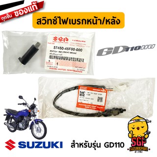 สวิตช์ไฟเบรค SWITCH ASSY, STOP แท้ Suzuki GD110