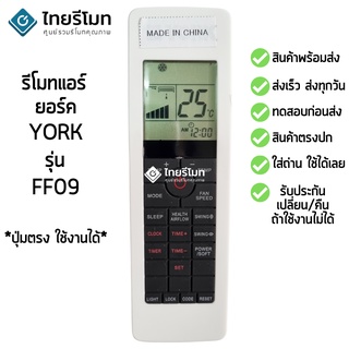 รีโมทแอร์ York รุ่นFF09 [ร้านแนะนำ-เก็บเงินปลายทางได้-พร้อมส่ง]