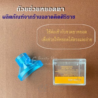 ถ้วยช่วยหยอดตา โรงบาลศิริราช Eye drop guide