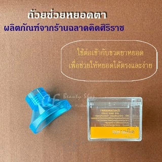 ถ้วยช่วยหยอดตา โรงพยาบาลศิริราช Eye drop guide