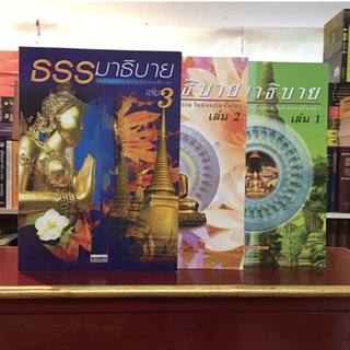นักธรรมชั้นตรี โท เอกธรรมาธิบายหลักธรรม