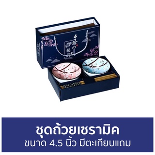 ชุดถ้วยเซรามิค ขนาด 4.5 นิ้ว มีตะเกียบแถม - ถ้วยเซรามิค