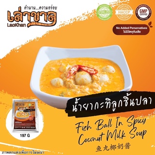 197G/PACK น้ำยากะทิลูกชิ้นปลา FISH BALL IN SPICY COCONUT MILK SOUP 鱼丸椰奶酱