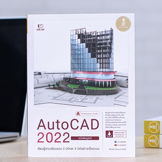 หนังสือ AutoCAD 2022 Professional Guide | หนังสือคอมพิวเตอร์ เขียนแบบ 2D และ 3D