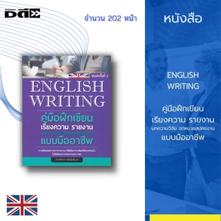 หนังสือ English Writing คู่มือฝึกเขียนเรียงความ รายงาน บทความวิจัย จดหมายสมัครงาน แบบมืออาชีพ : การสอบเขียนเรียงความ