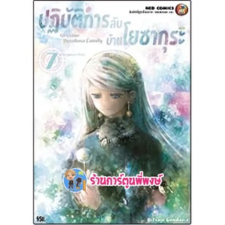 ปฎิบัติการลับบ้านโยซากุระ เล่ม 7 หนังสือ การ์ตูน มังงะ โยซากุระ ned