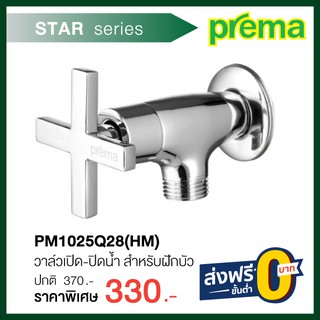 วาล์วเปิด-ปิดน้ำ สำหรับฝักบัว  PM1025Q28(HM)  รุ่น STAR