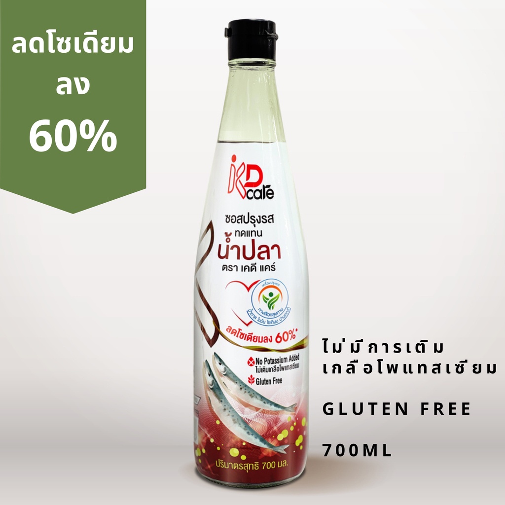 ซอสปรุงรสทดแทนน้ำปลา (Low salt fish sauce) ตรา KD care 700ml น้ำปลาลดโซเดียมลง 60% Gluten Free หอม อร่อย เพื่อสุขภาพ