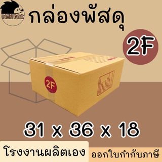 กล่องไปรษณีย์ เบอร์ 2F กล่องพัสดุ พิมพ์จาหน้า ผลิตจากโรงงานไ…