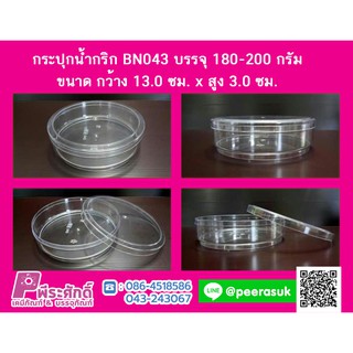 กระปุกน้ำพริก BN043 (180-200 กรัม) แพ็ค 6 ชิ้น