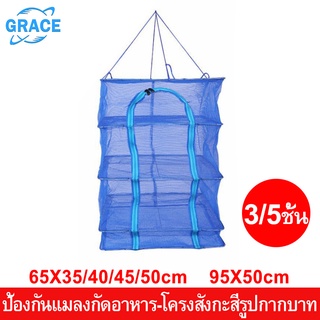 Grace มุ้งตากอาหาร ที่ตากหมูแดดเดียว มุ้งตากปลา คอนโดตากอาหาร ตาข่ายตากอาหาร ที่ตากเนื้อแดดเดียว ตะแกรงตากปลา Dry Fish