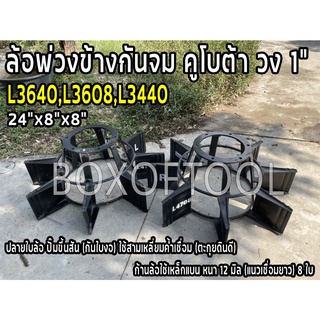 ล้อพ่วงข้างกันจม คูโบต้า L34/36/40 วง 1" 24"x8"x8" (คู่) (L3640,L3608,L3440)