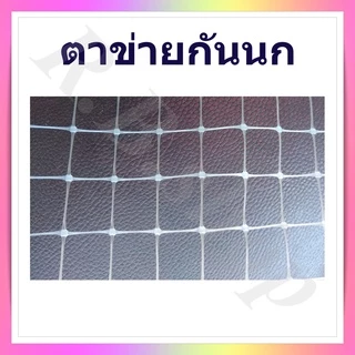 ตาข่ายกันนก ตาข่ายพลาสติก ตาข่ายกันนกพิราบ หน้ากว้าง 2 เมตร แบ่งจำหน่ายความยาว 2-6 เมตร