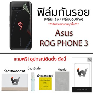 Asus ROG Phone3 / ROG3 / ROGIII ฟิล์มกันรอย ฟิล์มรอบตัว หลังเต็ม ขอบข้าง