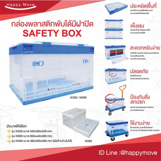 กล่องลังพลาสติกพับได้มีฝา safety box   กล่อง ตะกร้า #แบบใสเห็นของในกล่อง 81 ลิตร