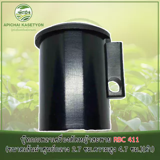 บู๊ทกกเพลาเครื่องตัดหญ้าสะพาย RBC 411 (ขนาดเส้นผ่าศูนย์กลาง 2.7 ซม.ความสูง 4.7 ซม.)