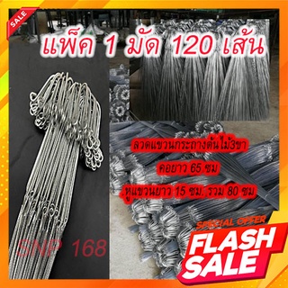 ลวดแขวนกระถางต้นไม้ 3 ขา 65 ซม. แพค 1 มัด (120 เส้น) ความยาวทั้งหมด 80 ซม. แข็งแรงรับน้ำหนักได้ดี