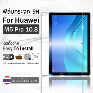 9Gadget - ฟิล์มกระจก Huawei MediaPad M5 Pro 10.8 เต็มจอ กระจกกันรอย ฟิล์มกันรอย ฟิล์มกระจกกันกระแทก ฟิล์มกระจกนิรภัย กระจกกันกระแทก - 2.5D Premium Tempered Glass