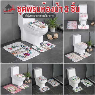 พร้อมส่งkitchenidea/ ชุดพรมห้องน้ำ สไตล์น่ารัก 3 ชิ้น/ ชุด (พรมเช็ดเท้า + พรมชักโครก + ผ้าคลุมชักโครก)