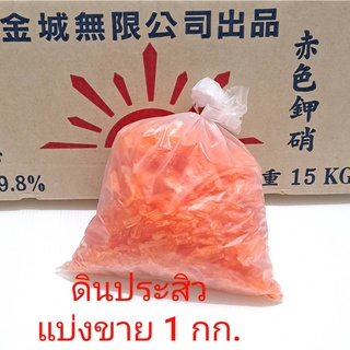 ดินประสิวตรา ตะวัน  No. 3 (Potassium Nitrate Big Crystal)  1 กก.