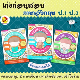 หนังสือเก่งก่อนสอบภาษาอังกฤษ ป.1-3 ภาคเรียนที่ 1-2 (ซื้อแยกเล่มได้) misbook หนังสือเด็ก ป.1 ป.2 ป.3