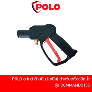 POLO อะไหล่ ด้ามปืนฉีดน้ำแรงดันสูง (ไกปืน) สำหรับเครื่องฉีดน้ำแรงดันสูง รุ่น COMMANDO135