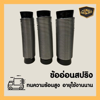 🚛ข้ออ่อนแบบสปริง ความยาว 14 นิ้ว🚛