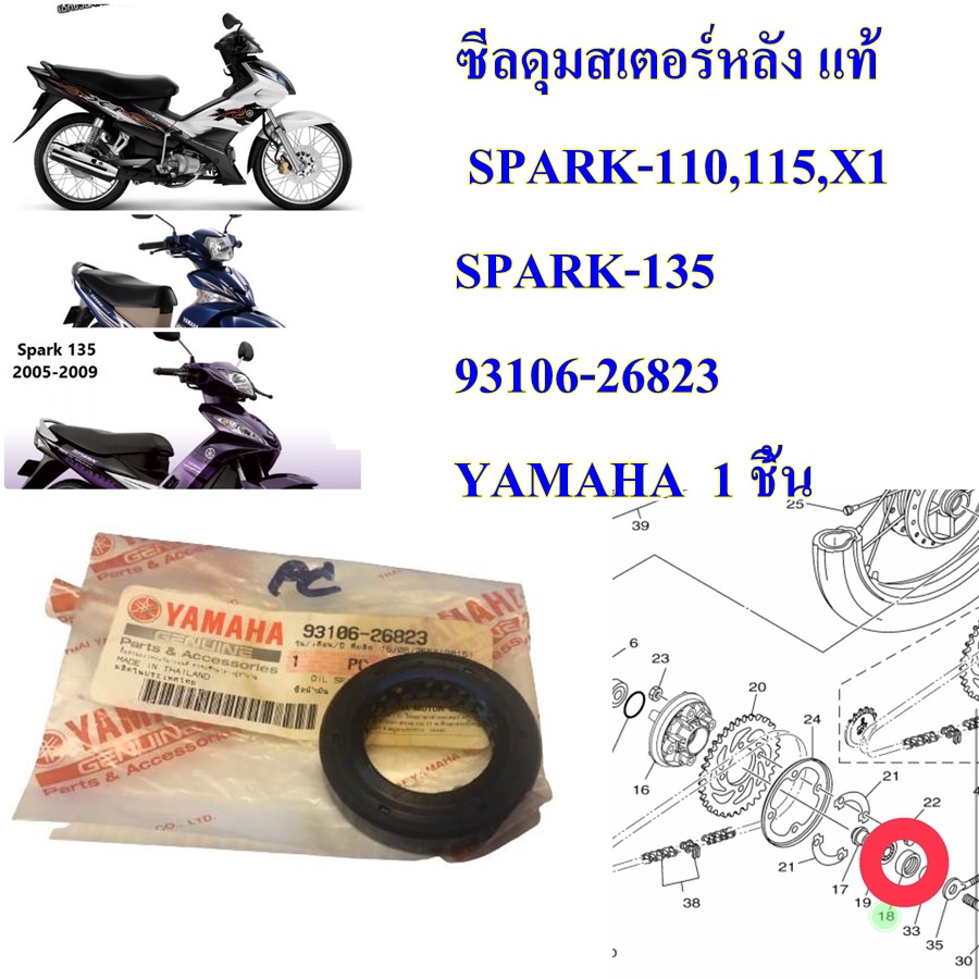 ซีลดุมสเตอร์หลัง แท้ SPARK-110,115,X1,SPARK-135 93106-26823 YAMAHA 1 ชิ้น