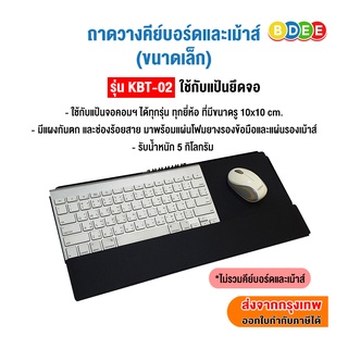 BDEE ถาดวางคีย์บอร์ดและเม้าส์ (ขนาดเล็ก) รุ่น KBT-02 (ใช้กับแป้นยึดจอคอมฯ ได้ทุกรุ่น ทุกยี่ห้อที่มีขนาด 10x10 ซ.ม.)