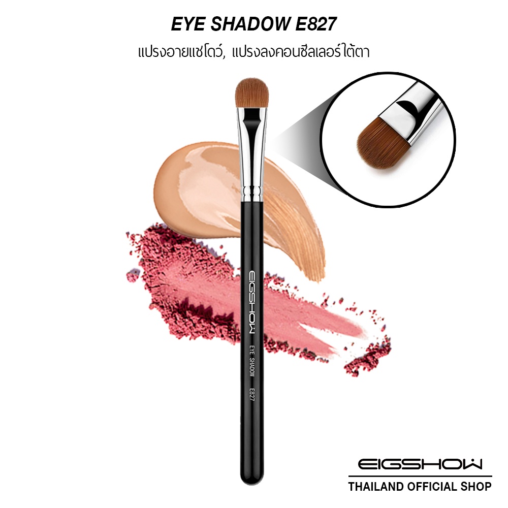 แปรงทาอายแชโดว์ แปรงลงคอนซีลเลอร์ใต้ตา EIGSHOW EYE SHADOW E827