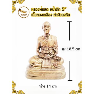 หลวงปู่สด หลวงพ่อสด พระมงคลเทพมุนี  วัดปากน้ำ นั่ง เนื้อทองเหลือง หน้าตัก 5" ผิวลงหิน