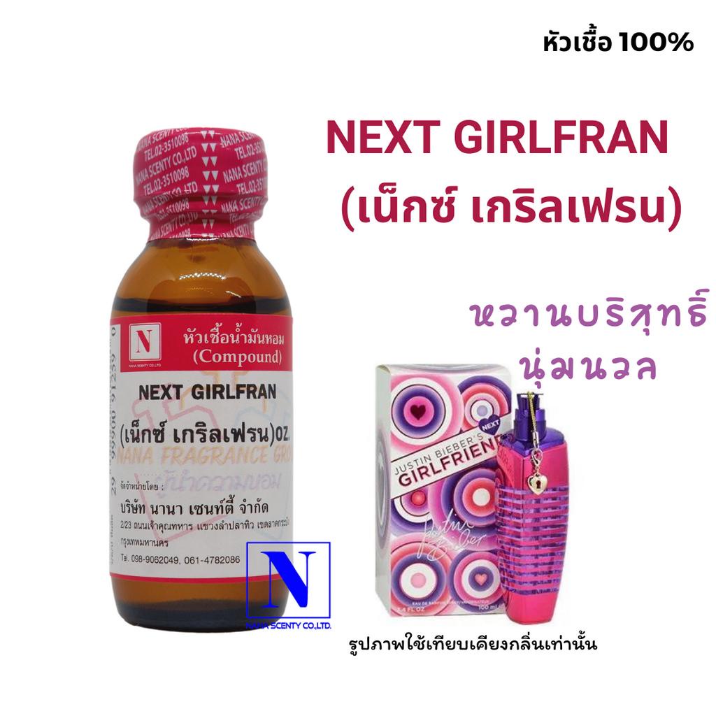 หัวเชื้อ น้ำหอมแท้ 100% กลิ่นเน็กซ์ เกริลเฟรน (NEXT GIRLFRAN ) ขนาด 30 ML