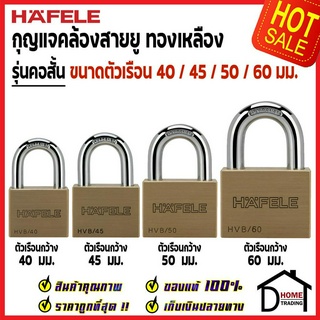 HAFELE แม่ กุญแจ ทองเหลือง ขนาด 40mm / 45mm / 50mm / 60mm. คอสั้น/คอยาว Brass PadLock HVB