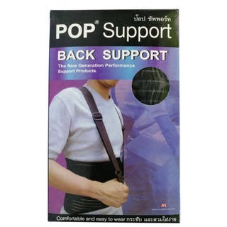 BACK SUPPORT SIZE M POP อุปกรณ์พยุงหลัง และกระดูกสันหลัง มีสายคล้องหลัง ถอดเก็บได้