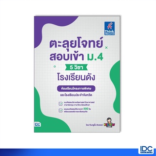 Thinkbeyond Book(ธิงค์บียอนด์ บุ๊คส์)หนังสือ ตะลุยโจทย์สอบเข้า ม.4 (5 วิชา) โรงเรียนดัง 9786164493223