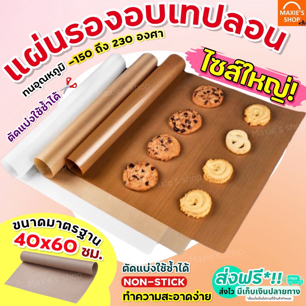 🔥ส่งฟรี🔥 แผ่นรองอบขนมเทปลอน MAXIE ขนาด 40x60 ซม.(Teflon Sheet) แผ่นรองอบขนม  [186]